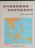當代華商經貿網絡 : 海峽兩岸與東南亞